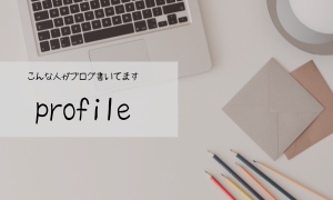プロフィール