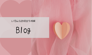 ブログ