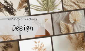 Webデザイン