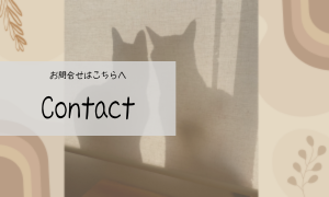 お問い合わせ